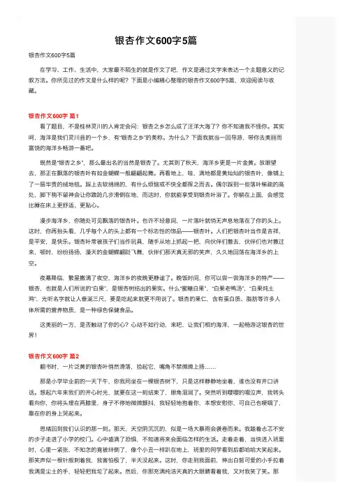 银杏作文600字5篇