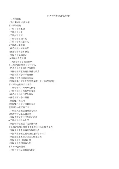 财务管理专业课考试大纲