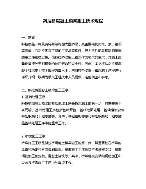 斜拉桥混凝土箱梁施工技术规程
