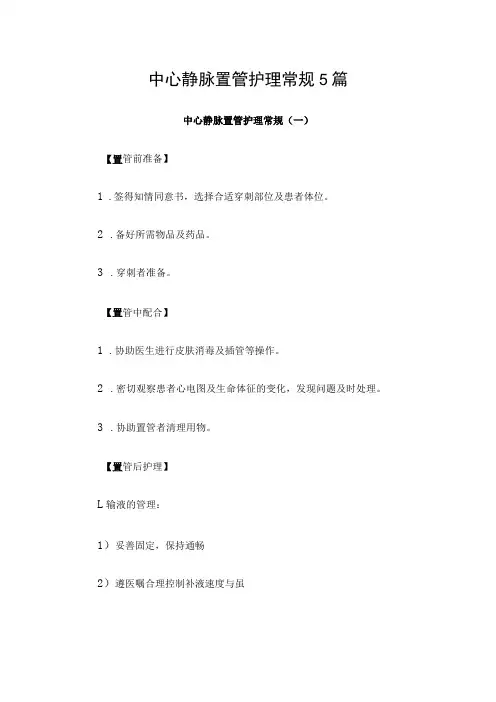 中心静脉置管护理常规5篇