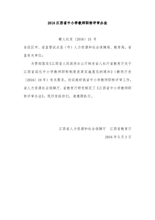 2016江西省中小学教师职称评审办法