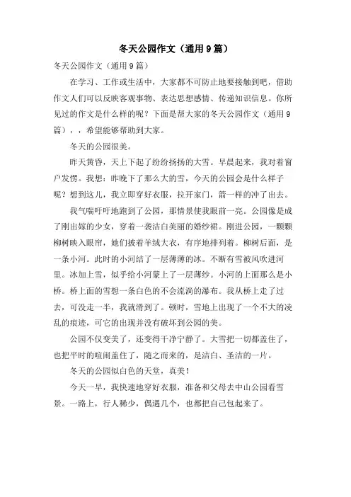 冬天公园作文(通用9篇)