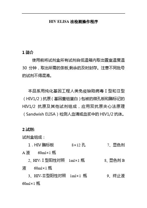 HIVELISA法检测操作程序