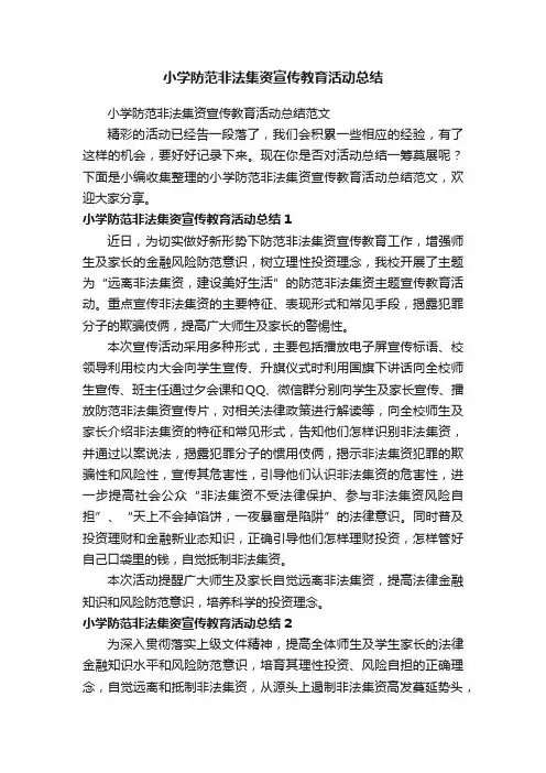 小学防范非法集资宣传教育活动总结范文