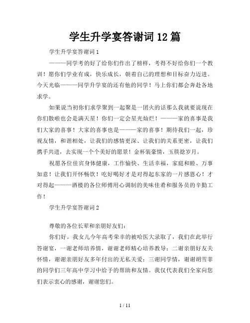 学生升学宴答谢词12篇