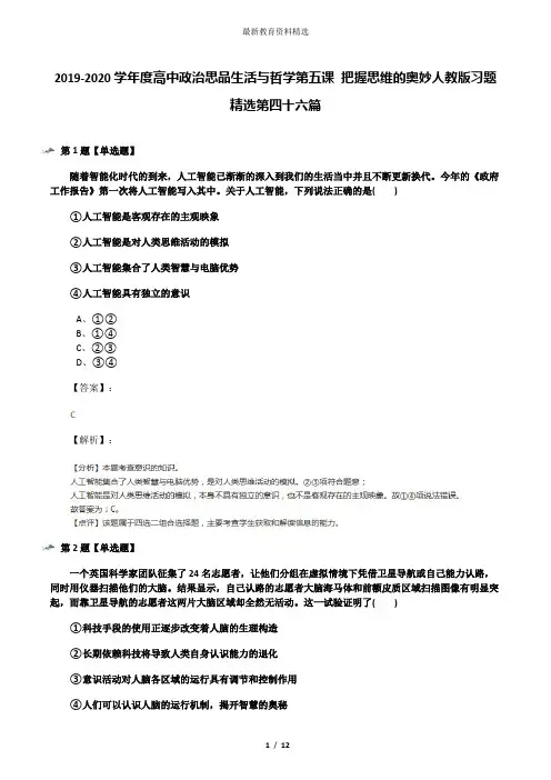 2019-2020学年度高中政治思品生活与哲学第五课 把握思维的奥妙人教版习题精选第四十六篇