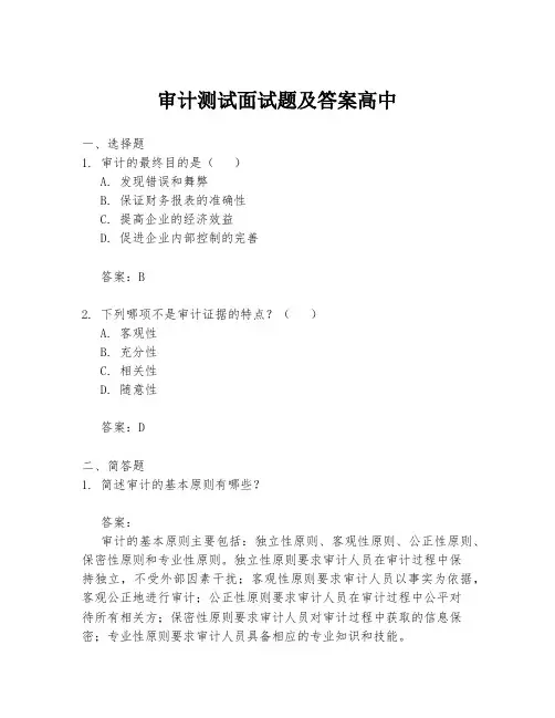 审计测试面试题及答案高中