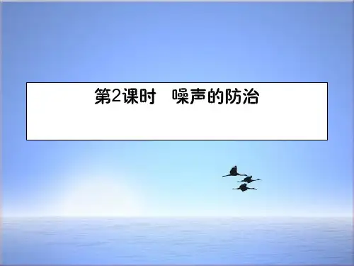 新沪科版2018学年八年级物理全册3.2声音的特性第2课时噪声的防治课件