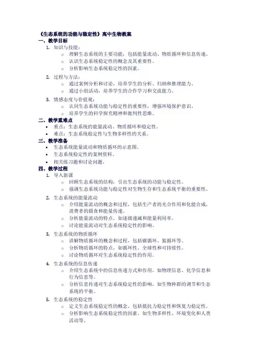 高中生物教案《生态系统的功能与稳定性》