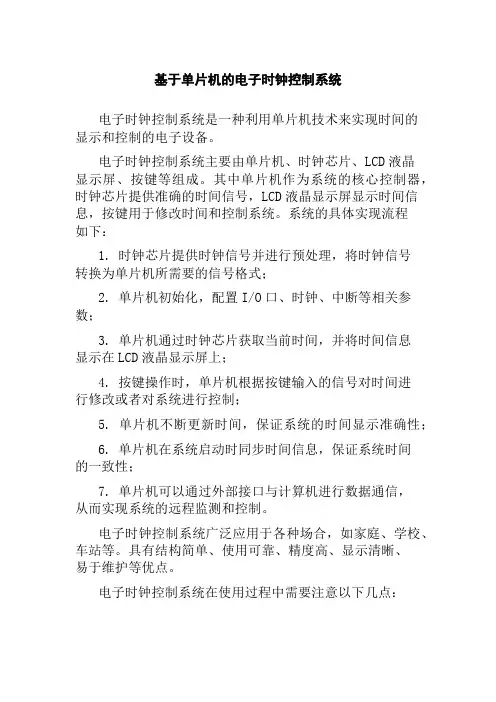 基于单片机的电子时钟控制系统