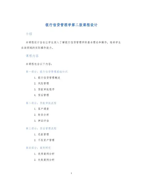 银行信贷管理学第二版课程设计