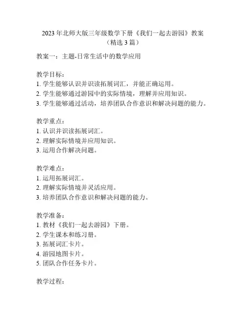 2023年北师大版三年级数学下册《我们一起去游园》教案(精选3篇)