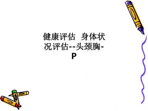 健康评估  身体状况评估--头颈胸-PPPT课件