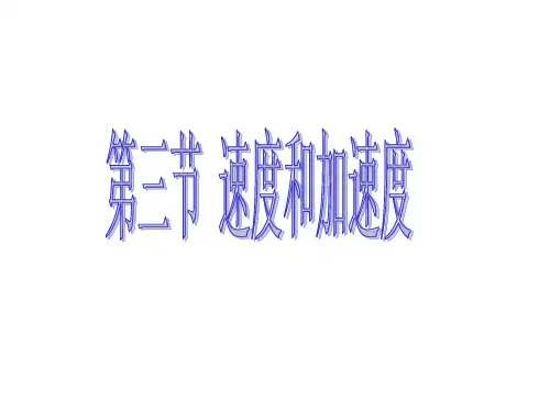 高一物理速度和加速度1