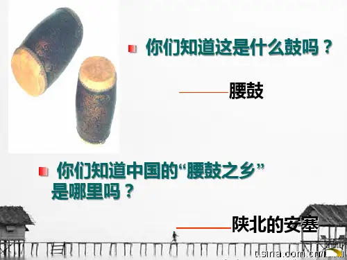 八年级语文人教部编版下册《安塞腰鼓》课件