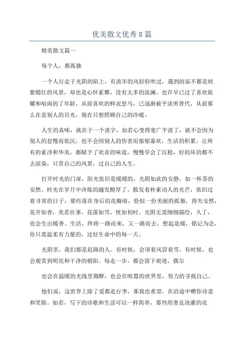 优美散文优秀8篇