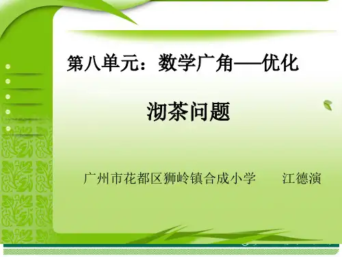 小学人教四年级数学《沏茶问题》 (5)PPT课件