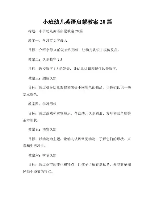 小班幼儿英语启蒙教案20篇
