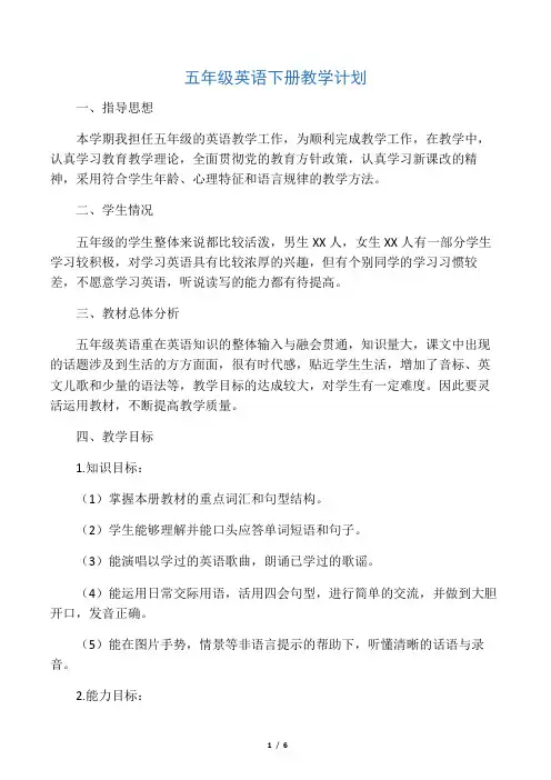 湘少版五年级英语下册教学计划
