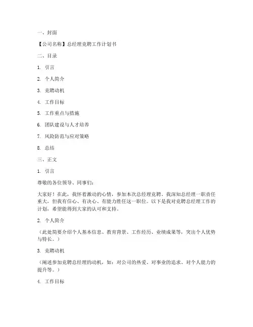 竞聘总经理工作计划书模板
