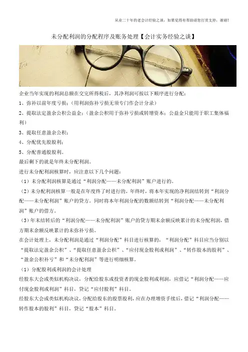 未分配利润的分配程序及账务处理【会计实务经验之谈】