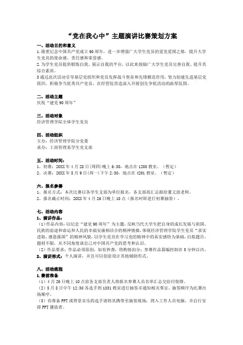 “党在我心中”演讲比赛策划书