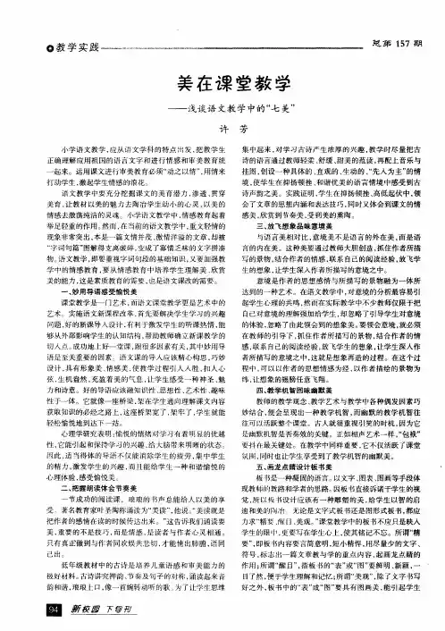 美在课堂教学——浅谈语文教学中的“七美”
