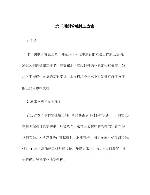 水下顶制管桩施工方方案