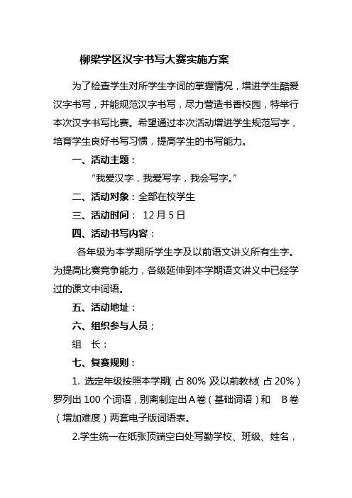 规范汉字书写大赛方案