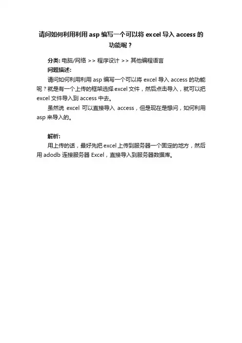 请问如何利用利用asp编写一个可以将excel导入access的功能呢？