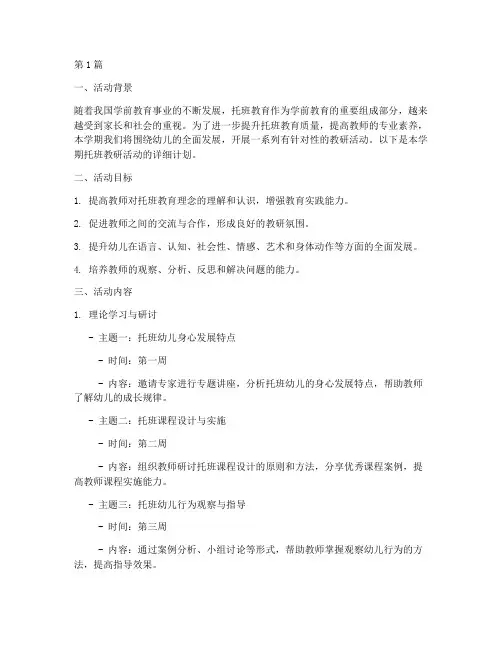 托班下学期教研活动计划(3篇)