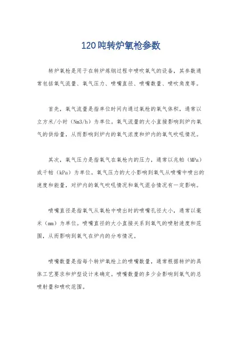 120吨转炉氧枪参数