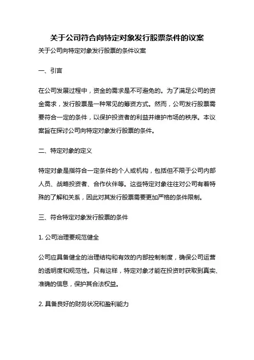 关于公司符合向特定对象发行股票条件的议案