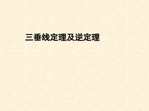三垂线定理及逆定理