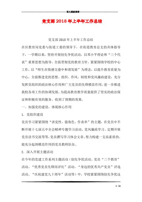 党支部2018年上半年工作总结