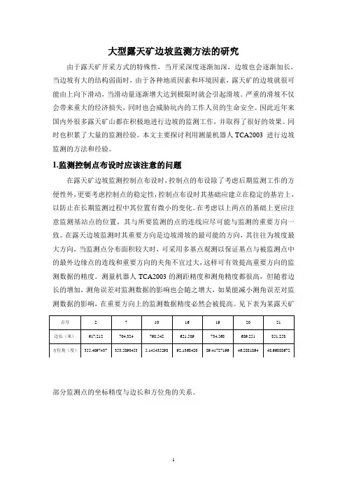 露天矿边坡监测方法的研究