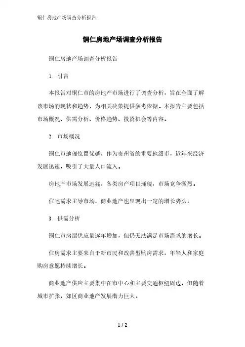 铜仁房地产场调查分析报告精简版范文