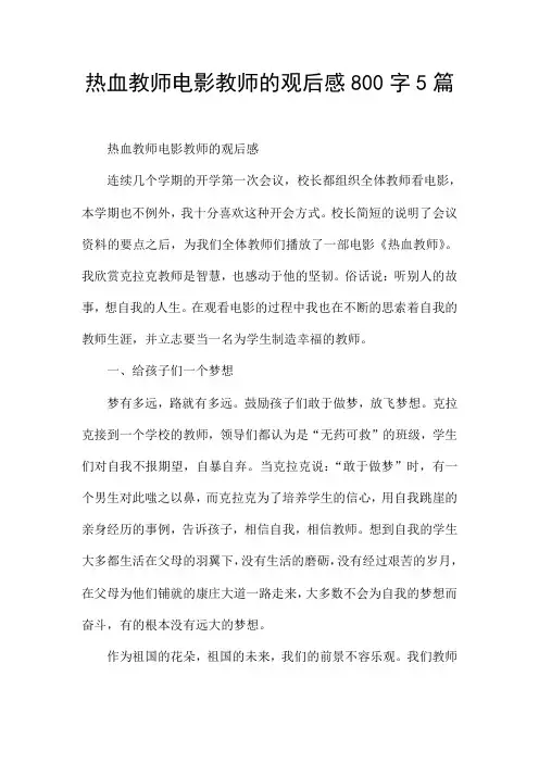 热血教师电影教师的观后感800字5篇