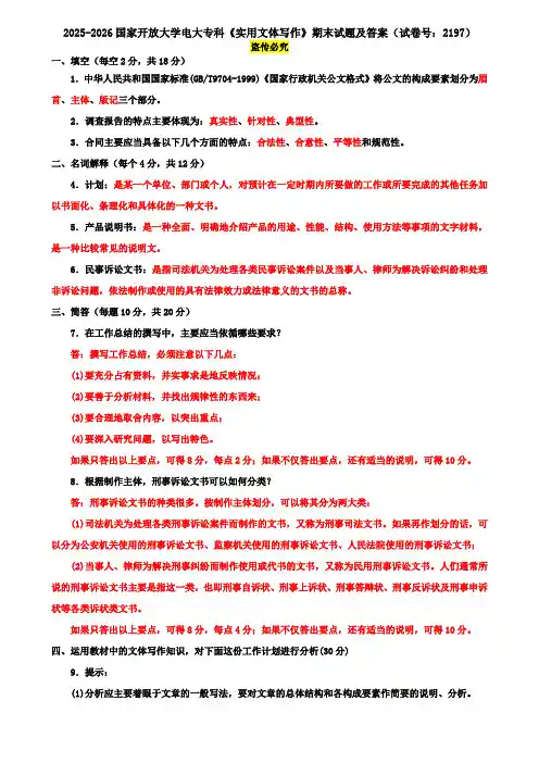 2025-2026国家开放大学电大专科《实用文体写作》期末试题及答案(试卷号：2197)