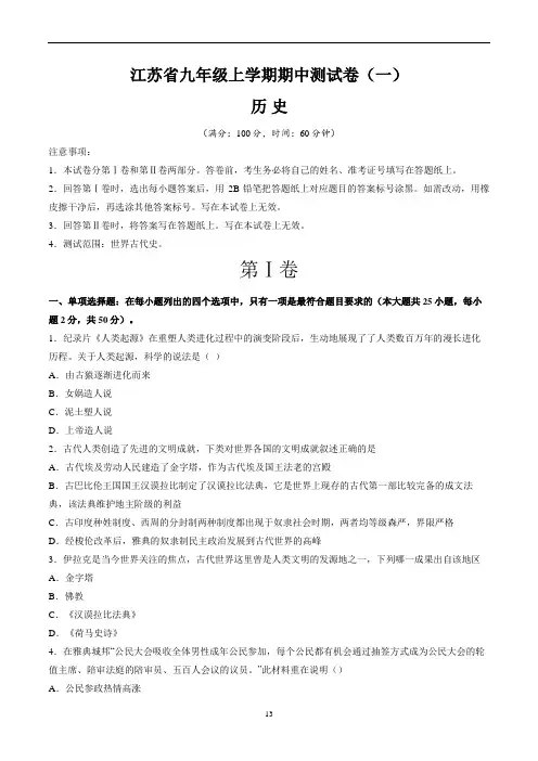 江苏省九年级历史上学期期中测试卷(一)含答案与解析