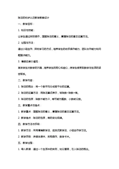 除法的初步认识教学教案设计