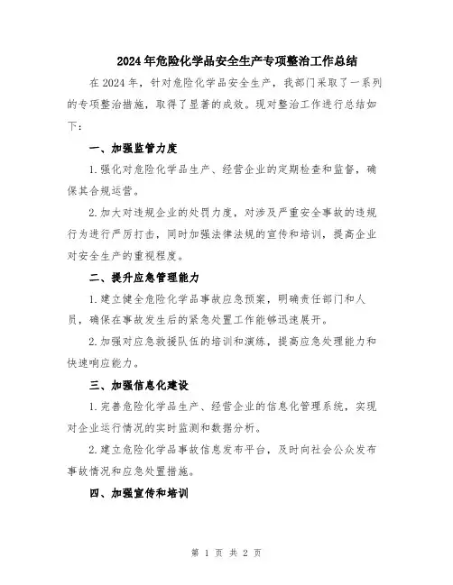 2024年危险化学品安全生产专项整治工作总结