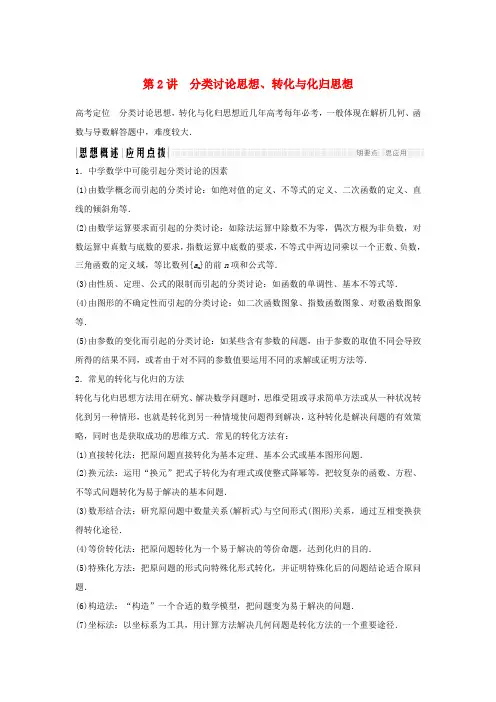 (浙江专用)高考数学二轮复习 专题七 数学思想方法(选用)第2讲 分类讨论思想、转化与化归思想学案-