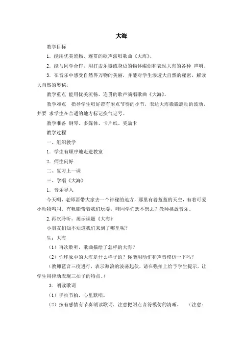 人音版二年级音乐上册第七课《大海》教学设计(共4课时)
