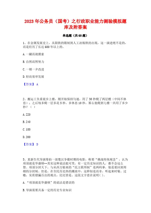 公务员(国考)之行政职业能力测验模拟题库及附答案