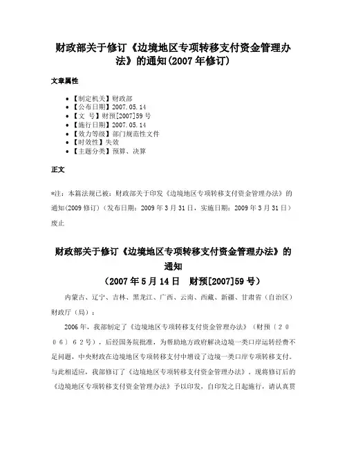 财政部关于修订《边境地区专项转移支付资金管理办法》的通知(2007年修订)