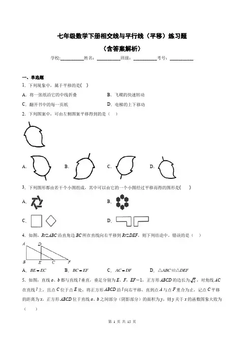 七年级数学下册相交线与平行线(平移)练习题