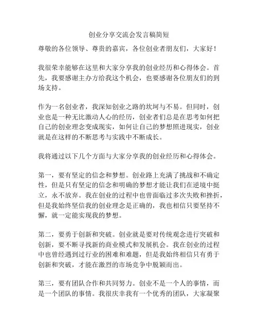 创业分享交流会发言稿简短