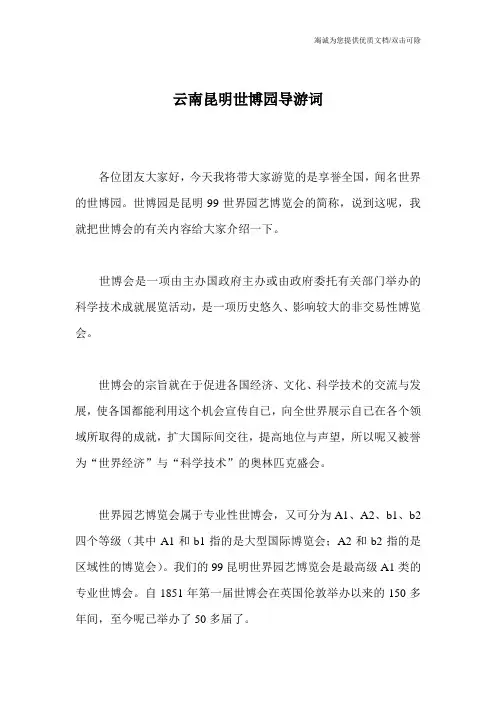 云南昆明世博园导游词_0