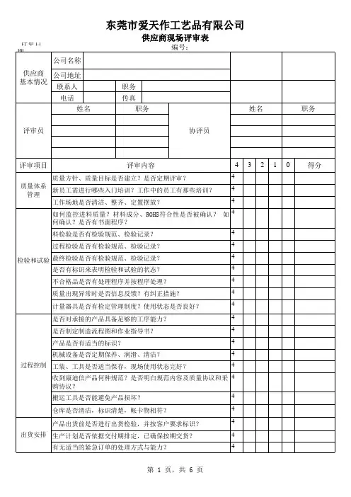 供应商现场评审表(1)